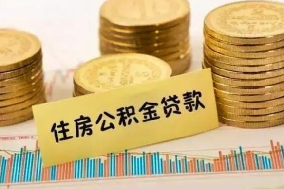 宁阳离职很久了公积金怎么提取（已经离职很久了 怎么取公积金）